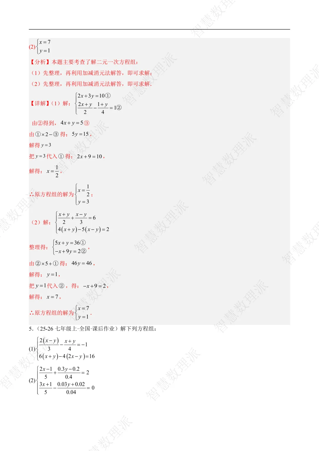 北师大版初二 八年级上册数学 《专题九 二元一次方程组的特殊解法五类热点题型》-第3张图片-四季读书网