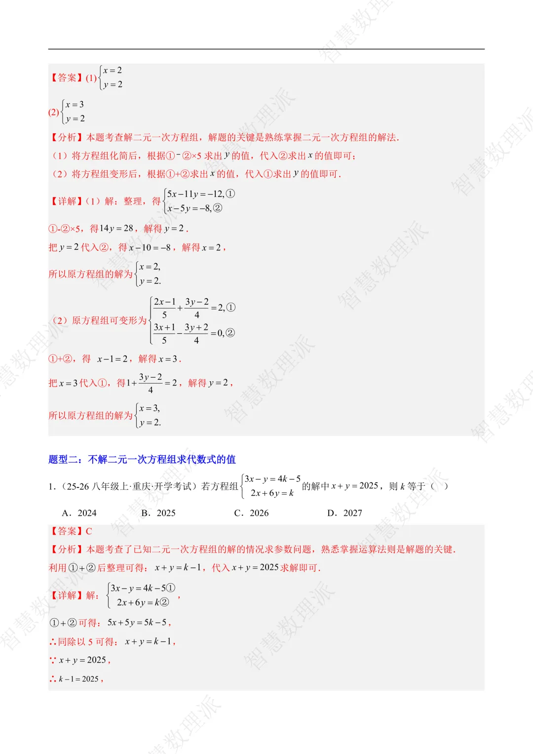 北师大版初二 八年级上册数学 《专题九 二元一次方程组的特殊解法五类热点题型》-第4张图片-四季读书网
