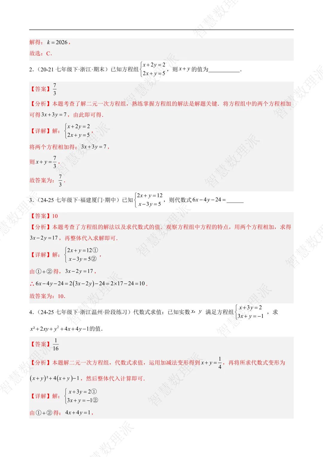 北师大版初二 八年级上册数学 《专题九 二元一次方程组的特殊解法五类热点题型》-第5张图片-四季读书网