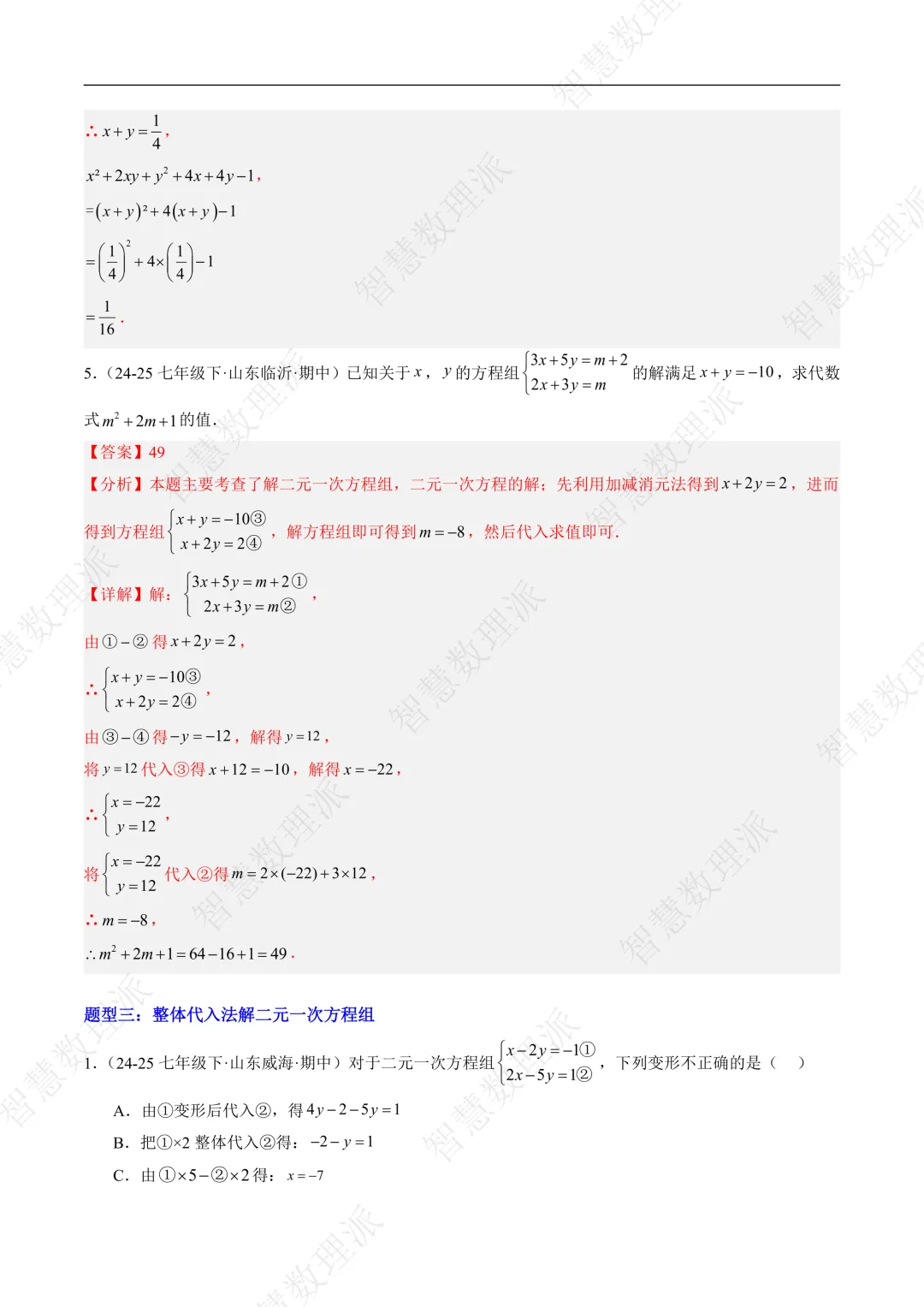 北师大版初二 八年级上册数学 《专题九 二元一次方程组的特殊解法五类热点题型》-第6张图片-四季读书网