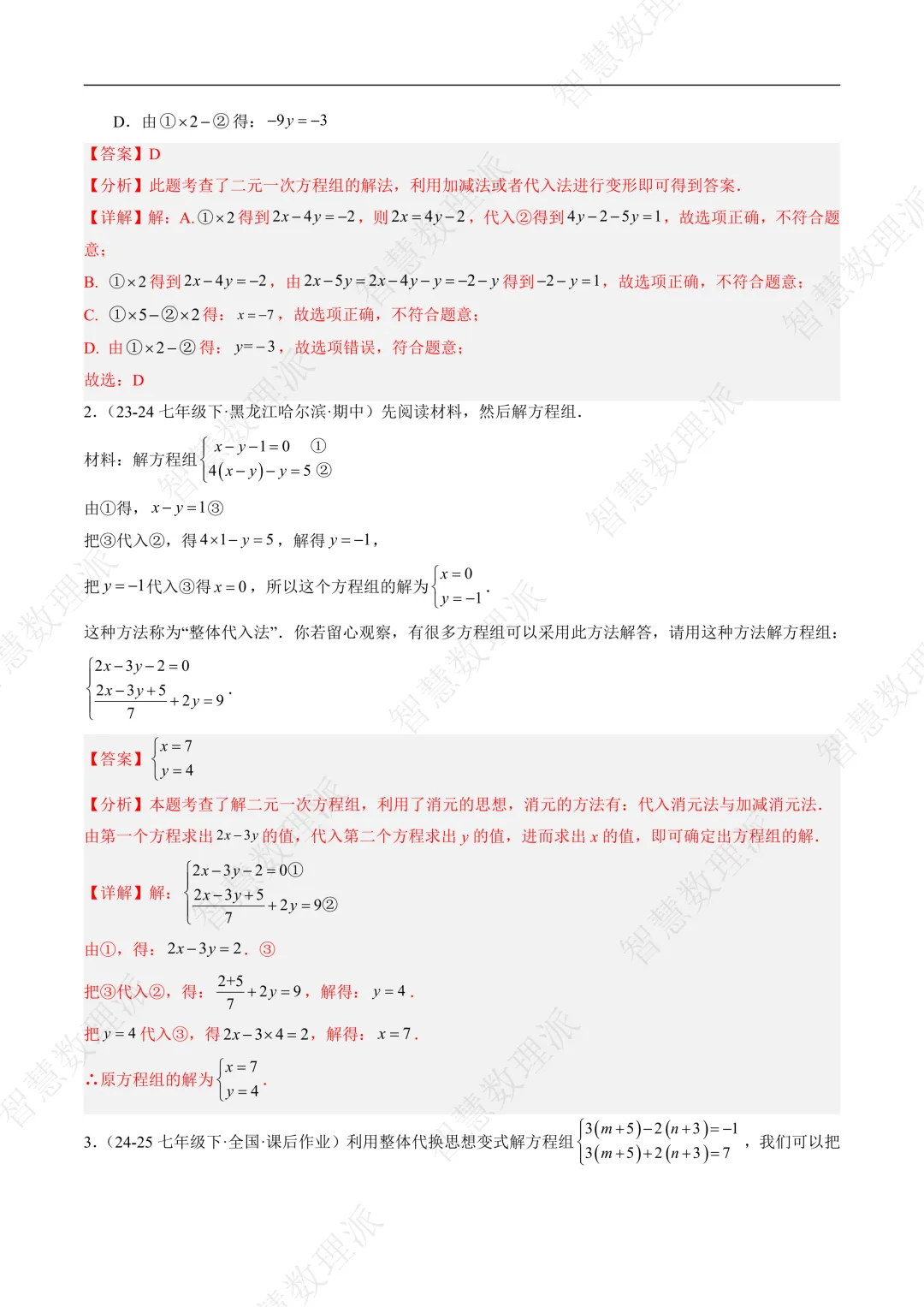 北师大版初二 八年级上册数学 《专题九 二元一次方程组的特殊解法五类热点题型》-第7张图片-四季读书网