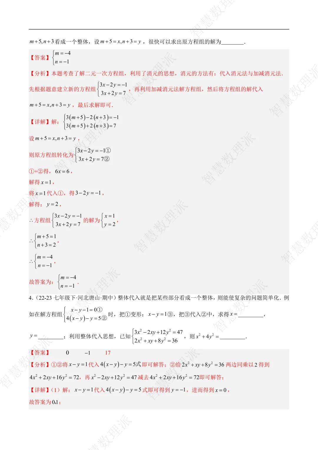 北师大版初二 八年级上册数学 《专题九 二元一次方程组的特殊解法五类热点题型》-第8张图片-四季读书网