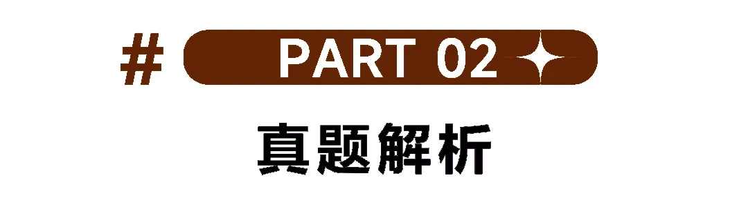 真题解析 | 中南大学2026年设计考研真题拆解-第7张图片-四季读书网 真题解析 | 中南大学2026年设计考研真题拆解-第7张图片-四季读书网