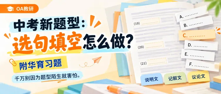 中考选句填空上新!最后一篇华育难度预警 | OA教研-第3张图片-四季读书网 中考选句填空上新!最后一篇华育难度预警 | OA教研-第3张图片-四季读书网