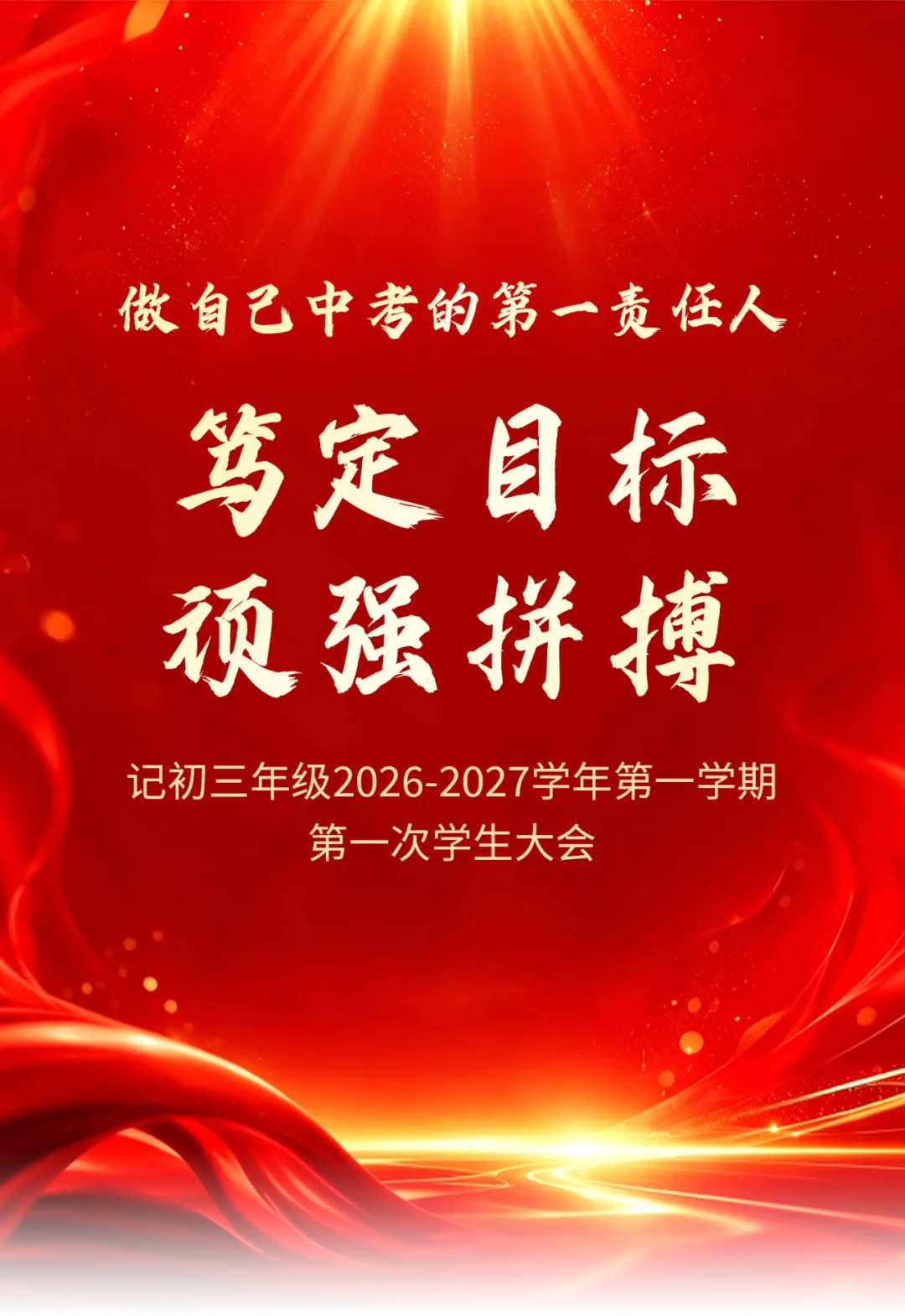 笃定目标,顽强拼搏——做自己中考的第一责任人-第1张图片-四季读书网 笃定目标,顽强拼搏——做自己中考的第一责任人-第1张图片-四季读书网