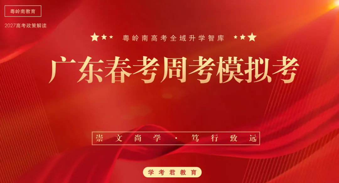 关于广东春季高考模考(周考)在即!考试通知!广东春季高考考试时间2027年1月7日!成绩需要千锤百炼!是检验我们成绩的一道尺!奋斗-第1张图片-四季读书网 关于广东春季高考模考(周考)在即!考试通知!广东春季高考考试时间2027年1月7日!成绩需要千锤百炼!是检验我们成绩的一道尺!奋斗-第1张图片-四季读书网