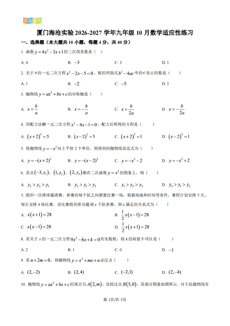 海沧实验中学|九年级上月考真题 | 2026—2027学年上学期10月份月考数学试题-第2张图片-四季读书网