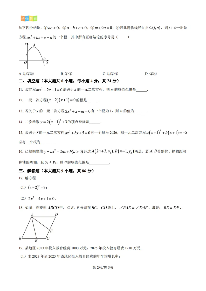 海沧实验中学|九年级上月考真题 | 2026—2027学年上学期10月份月考数学试题-第3张图片-四季读书网