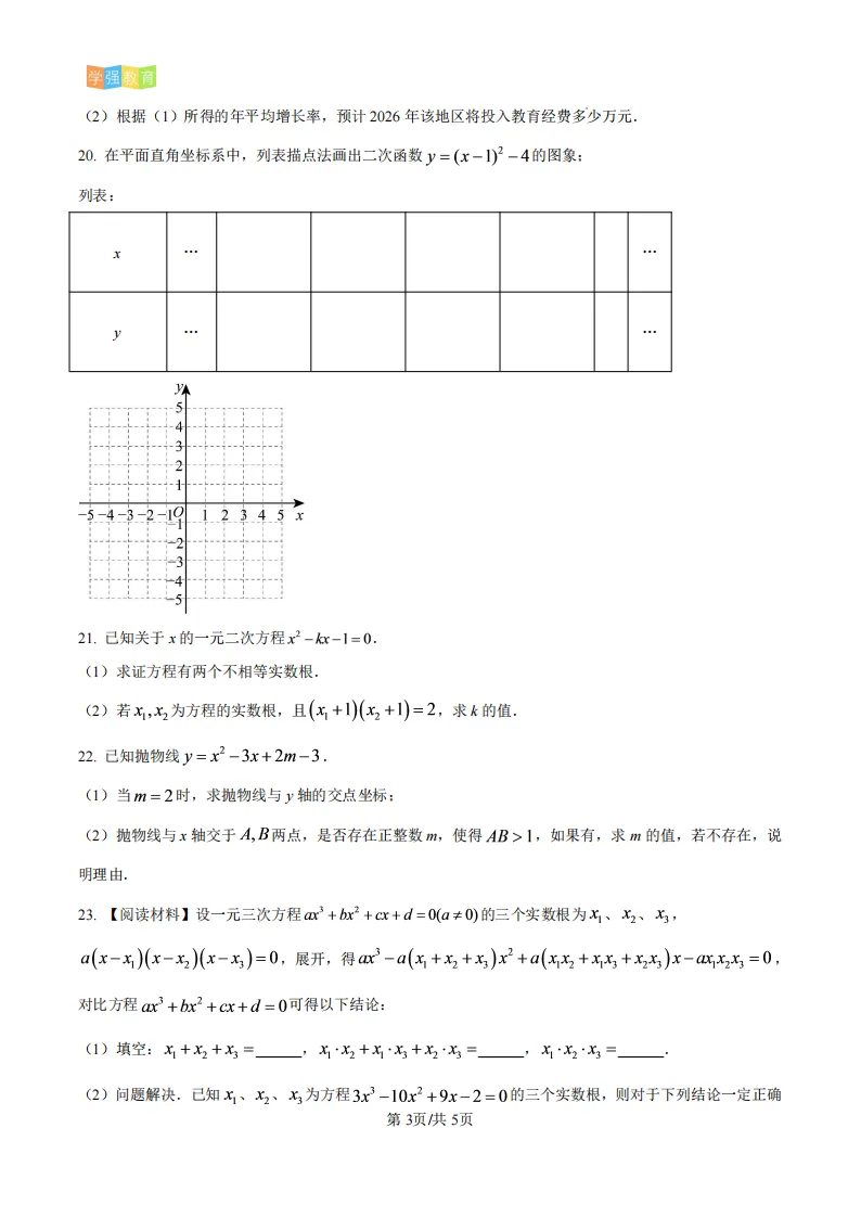海沧实验中学|九年级上月考真题 | 2026—2027学年上学期10月份月考数学试题-第4张图片-四季读书网