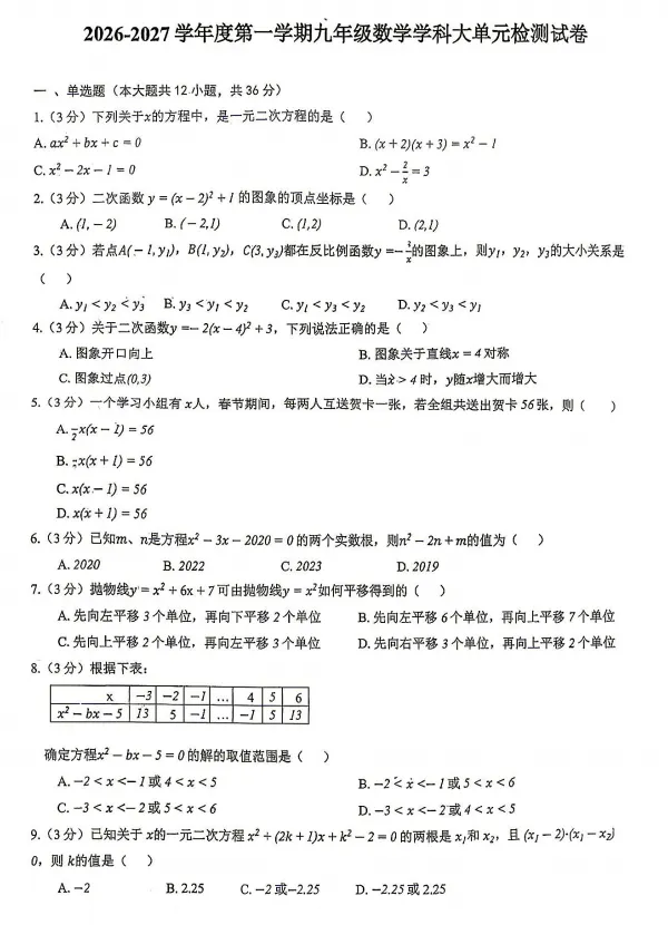 26-27年天津河东区初三上学期第一次月考试卷及答案!-第2张图片-四季读书网