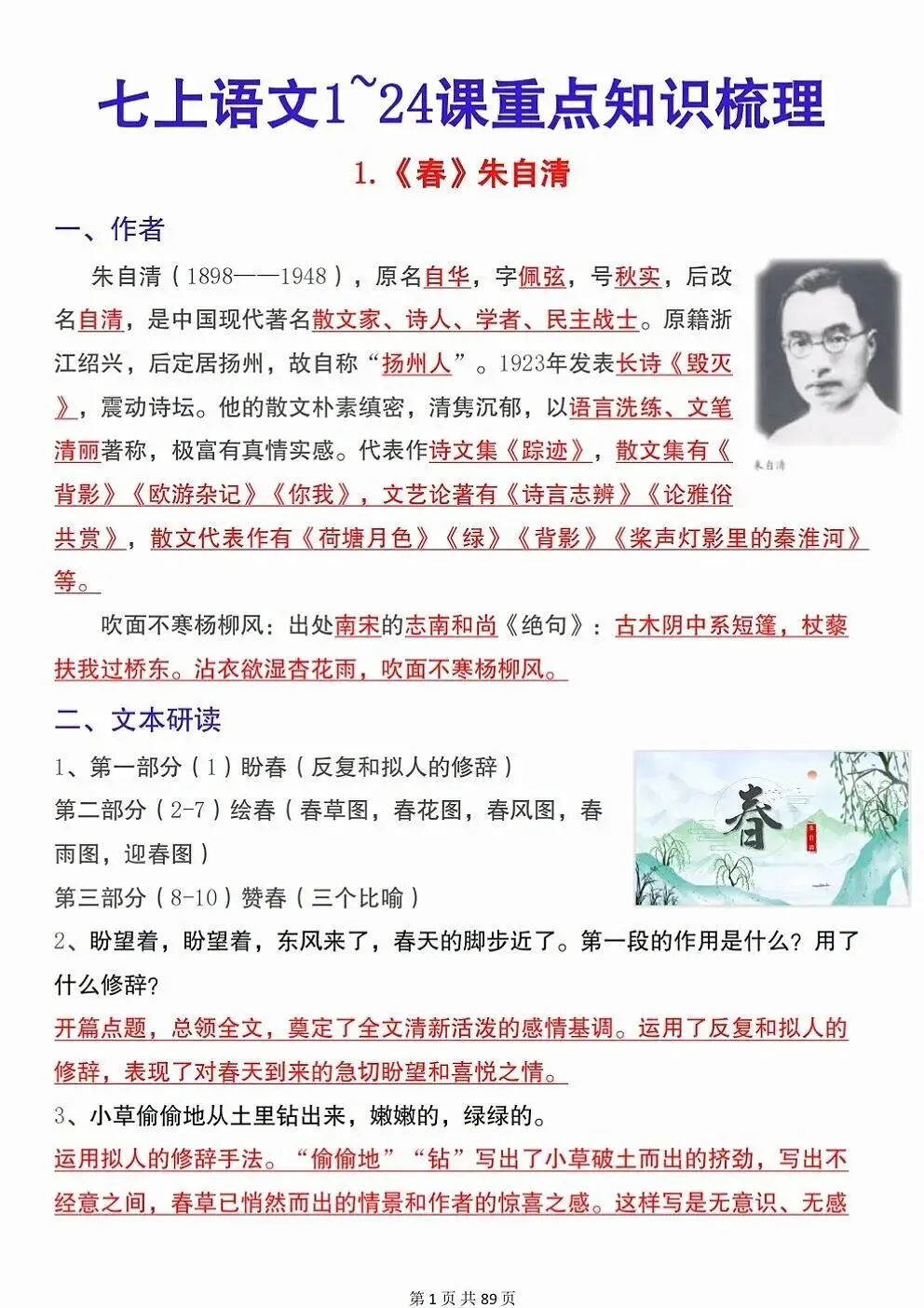 初一新七上语文期中考试必背知识点梳理汇总电子打印版!(2026 新版本)-第1张图片-四季读书网 初一新七上语文期中考试必背知识点梳理汇总电子打印版!(2026 新版本)-第1张图片-四季读书网