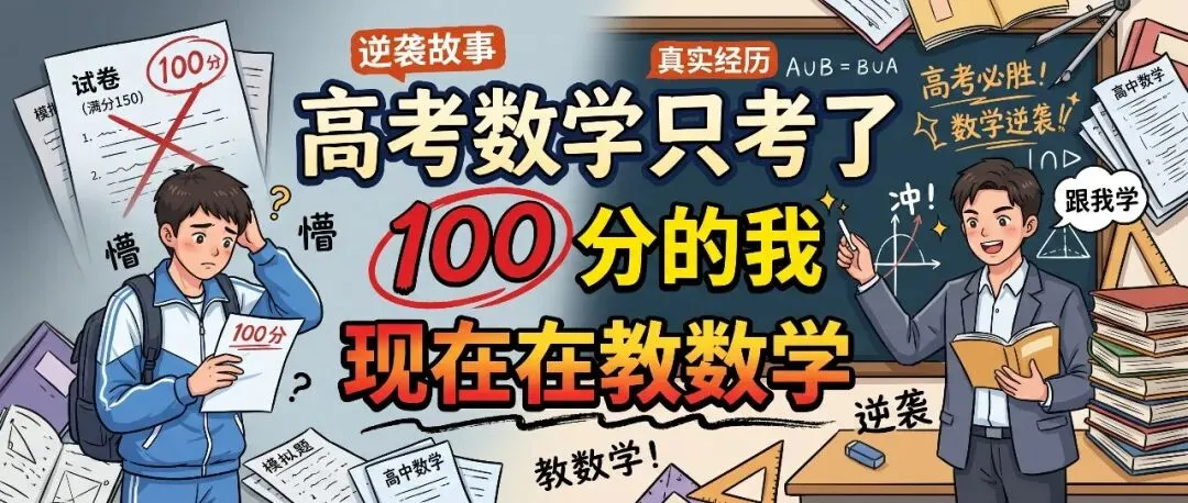 高考数学只考了 100 分的我,现在在教数学-第1张图片-四季读书网