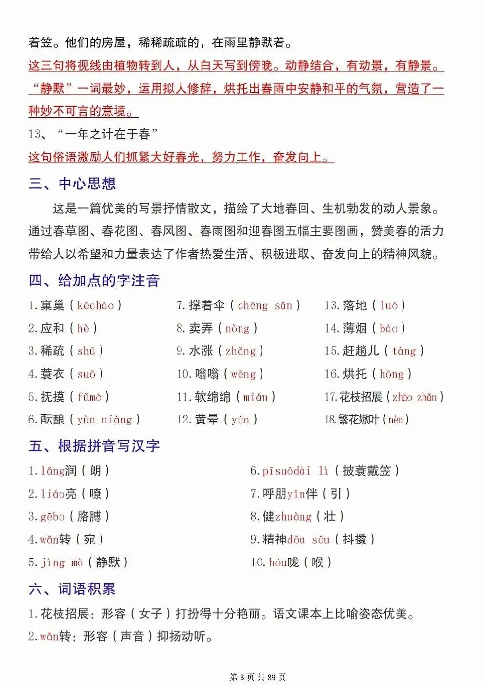 初一新七上语文期中考试必背知识点梳理汇总电子打印版!(2026 新版本)-第3张图片-四季读书网 初一新七上语文期中考试必背知识点梳理汇总电子打印版!(2026 新版本)-第3张图片-四季读书网