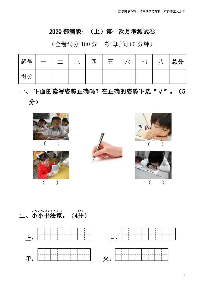 部编语文一年级上册第一次月考试卷,考点细致,重点突出!-第3张图片-四季读书网 部编语文一年级上册第一次月考试卷,考点细致,重点突出!-第3张图片-四季读书网