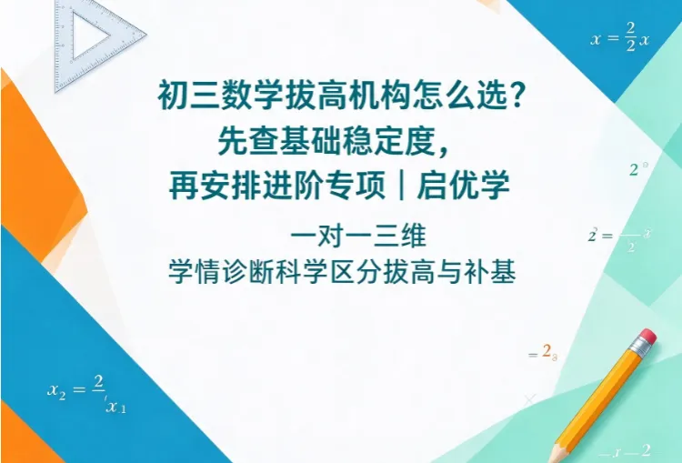 初三数学拔高机构怎么选?先查基础稳定度,再安排进阶专项|启优学一对一三维学情诊断科学区分拔高与补基-第1张图片-四季读书网 初三数学拔高机构怎么选?先查基础稳定度,再安排进阶专项|启优学一对一三维学情诊断科学区分拔高与补基-第1张图片-四季读书网
