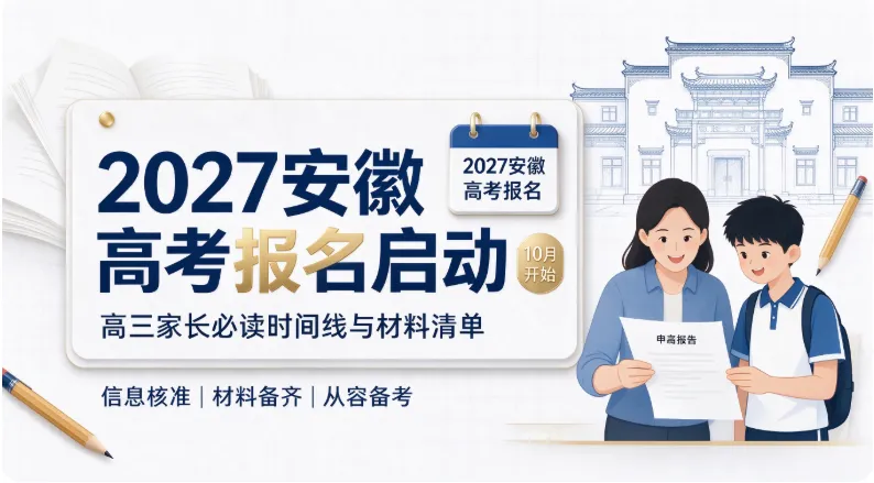 高考报名不是孩子一个人的事!2027 安徽高考报名全攻略-第1张图片-四季读书网