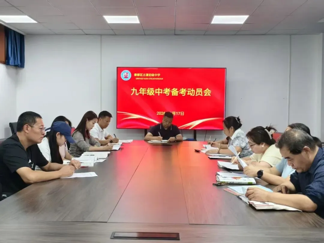 凝心聚力战中考 三方同心启征程——古渡初级中学召开九年级备考教师、学生、家长动员会-第17张图片-四季读书网 凝心聚力战中考 三方同心启征程——古渡初级中学召开九年级备考教师、学生、家长动员会-第17张图片-四季读书网