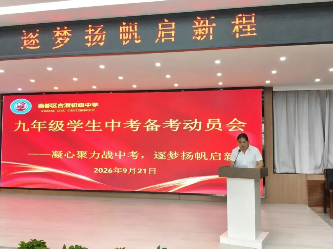 凝心聚力战中考 三方同心启征程——古渡初级中学召开九年级备考教师、学生、家长动员会-第23张图片-四季读书网 凝心聚力战中考 三方同心启征程——古渡初级中学召开九年级备考教师、学生、家长动员会-第23张图片-四季读书网