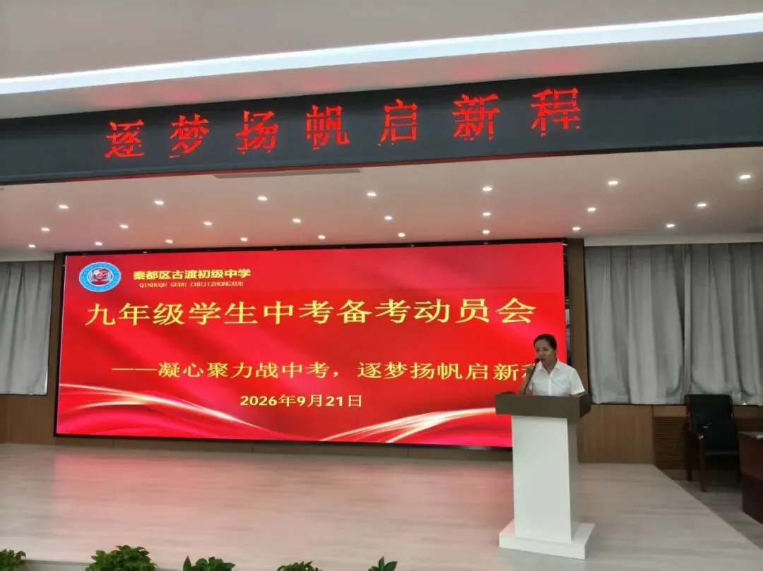 凝心聚力战中考 三方同心启征程——古渡初级中学召开九年级备考教师、学生、家长动员会-第24张图片-四季读书网 凝心聚力战中考 三方同心启征程——古渡初级中学召开九年级备考教师、学生、家长动员会-第24张图片-四季读书网
