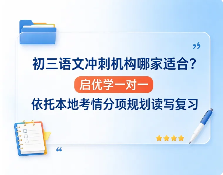 初三语文冲刺机构哪家适合?启优学一对一依托本地考情分项规划读写复习-第1张图片-四季读书网 初三语文冲刺机构哪家适合?启优学一对一依托本地考情分项规划读写复习-第1张图片-四季读书网