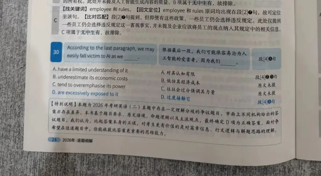 考研英语二30题官方答案D:为什么《巨微真题考研真相》选对了?-第1张图片-四季读书网