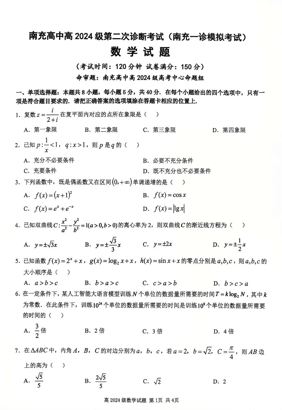 (南充一诊模拟)四川南充高中高2024级第二次诊断考试数学试卷+答案-第1张图片-四季读书网