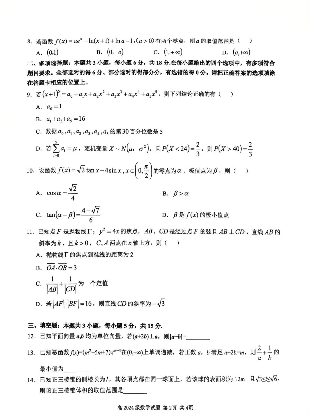 (南充一诊模拟)四川南充高中高2024级第二次诊断考试数学试卷+答案-第2张图片-四季读书网