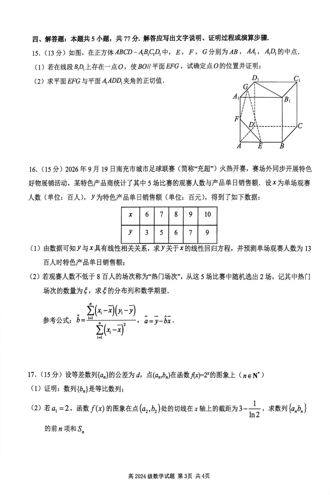 (南充一诊模拟)四川南充高中高2024级第二次诊断考试数学试卷+答案-第3张图片-四季读书网