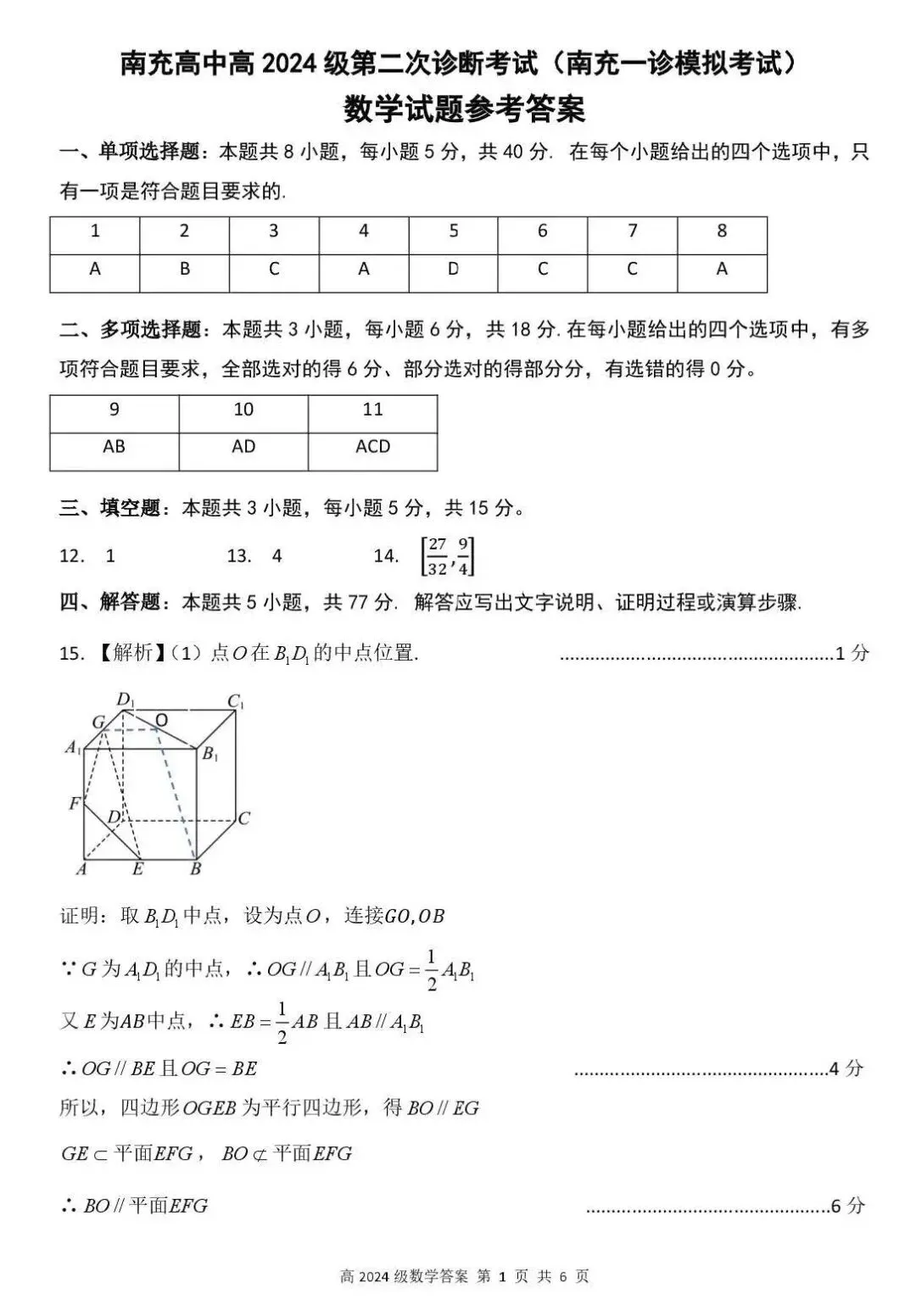 (南充一诊模拟)四川南充高中高2024级第二次诊断考试数学试卷+答案-第5张图片-四季读书网