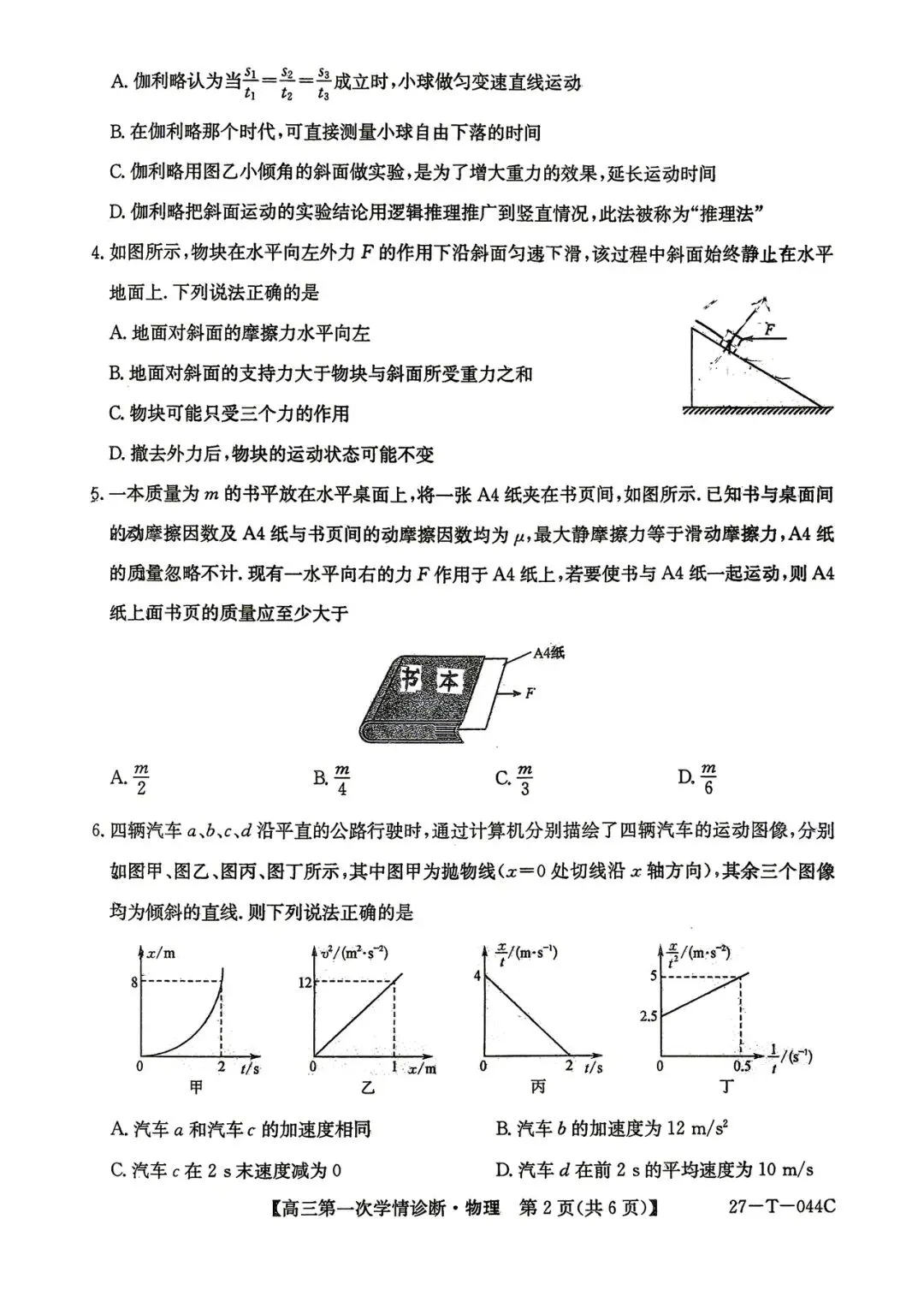 2026年四平四中高三第一次月考物理试卷-第2张图片-四季读书网