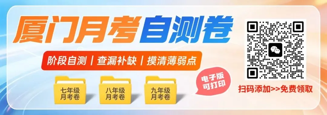 厦门初三首次月考试卷来了!26-27学年厦门一双外等校月考试卷合集-第2张图片-四季读书网