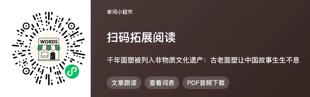 80篇中华文化搞定高考3500个单词·千年面塑非遗传承,读透高中课标词里的传统手工艺-第8张图片-四季读书网 80篇中华文化搞定高考3500个单词·千年面塑非遗传承,读透高中课标词里的传统手工艺-第8张图片-四季读书网