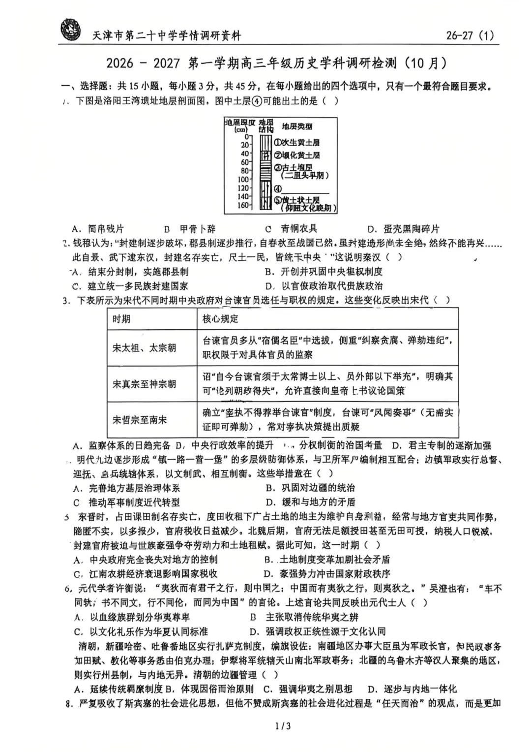 试卷分享:2027届二十中学历史一月考-第2张图片-四季读书网 试卷分享:2027届二十中学历史一月考-第2张图片-四季读书网