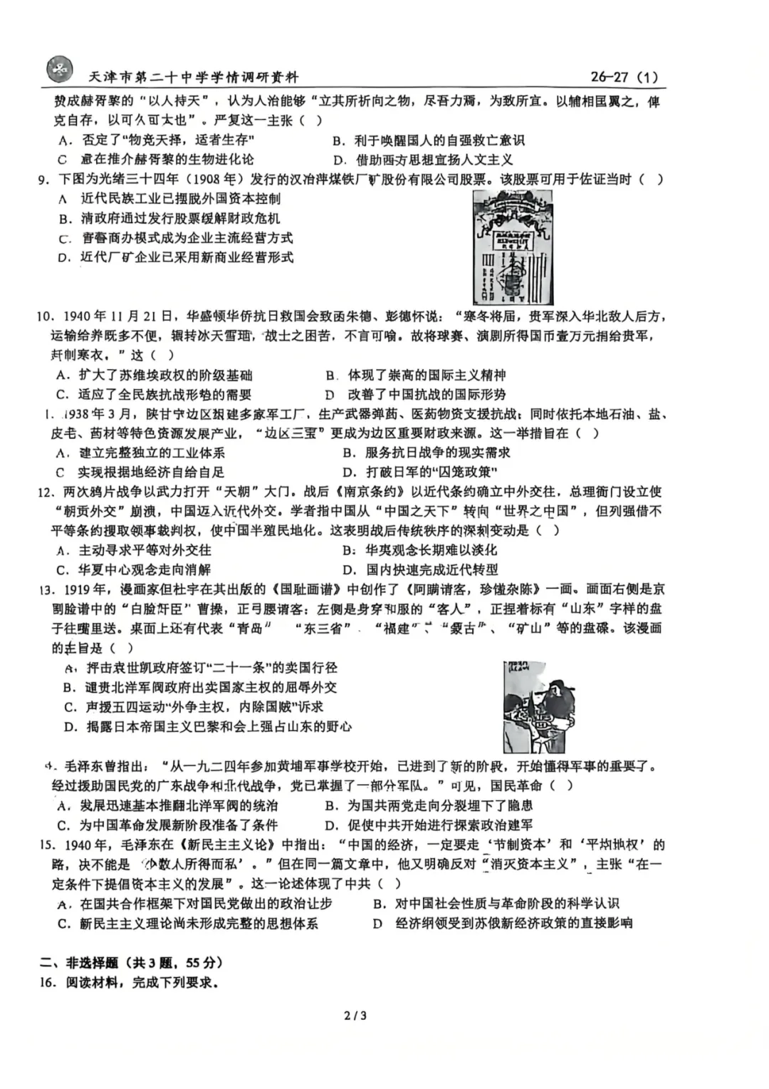 试卷分享:2027届二十中学历史一月考-第3张图片-四季读书网 试卷分享:2027届二十中学历史一月考-第3张图片-四季读书网