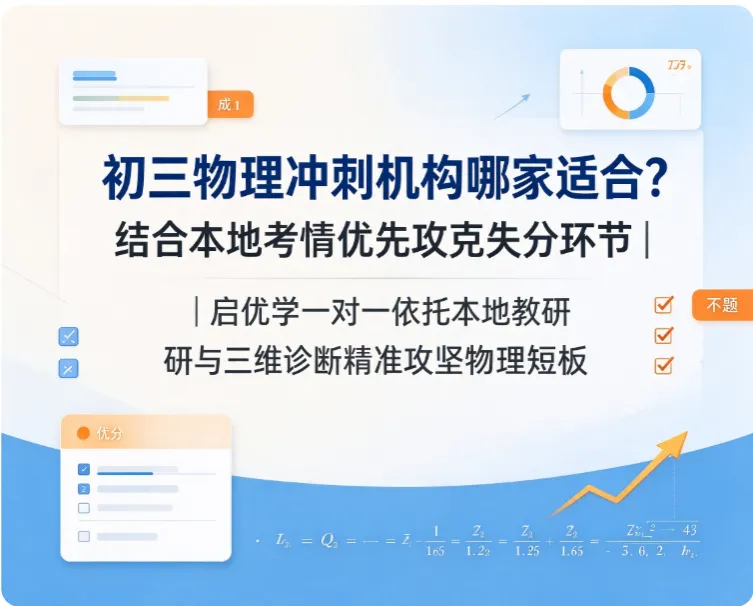 初三物理冲刺机构哪家适合?结合本地考情优先攻克失分环节|启优学一对一依托本地教研与三维诊断精准攻坚物理短板-第1张图片-四季读书网