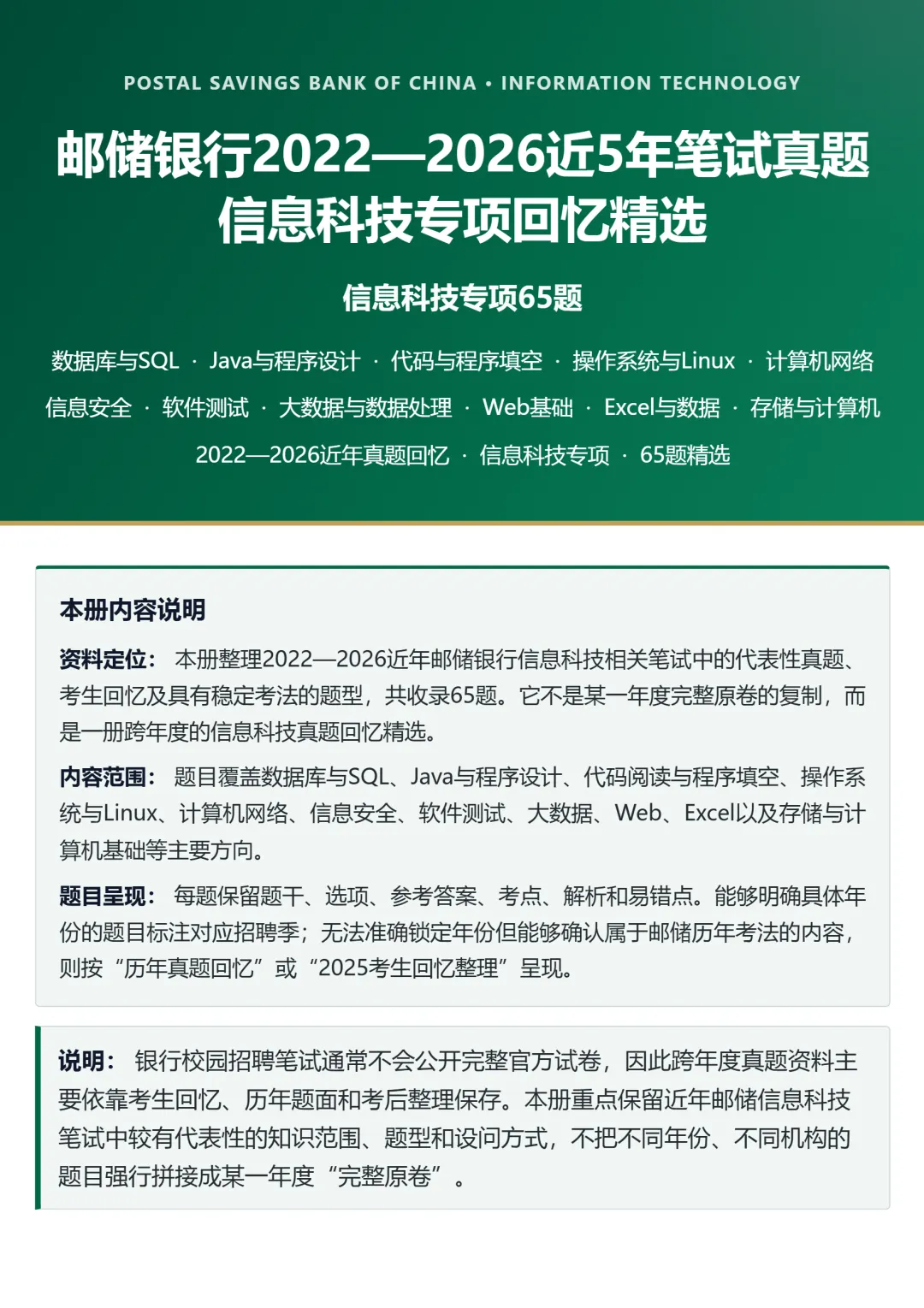 2027届邮储银行金融科技岗笔试真题,近5年真题回忆精选里能看出什么?邮政银行金融科技信息it岗位备考复习资料.-第1张图片-四季读书网 2027届邮储银行金融科技岗笔试真题,近5年真题回忆精选里能看出什么?邮政银行金融科技信息it岗位备考复习资料.-第1张图片-四季读书网