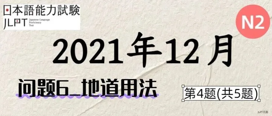 [JLPT日语真题-N2]202112语言_问题6(地道用法)_4/5-第1张图片-四季读书网