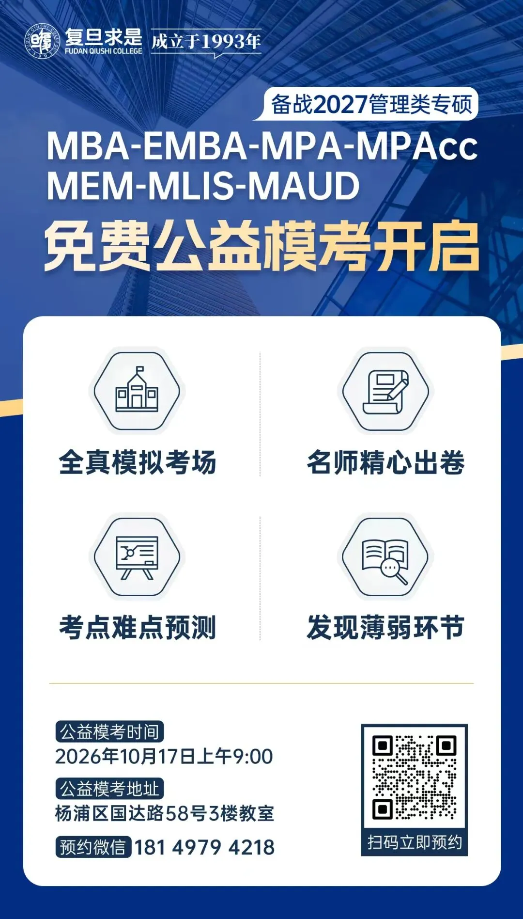 【冲刺2027】10月17日管理类联考模考串讲班开课,公益模考预约中-第3张图片-四季读书网