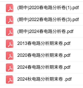 厦大数电、模电、电路试卷分享 ! !-第1张图片-四季读书网