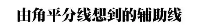 初二几何:各类“辅助线”的添加诀窍-第2张图片-四季读书网 初二几何:各类“辅助线”的添加诀窍-第2张图片-四季读书网