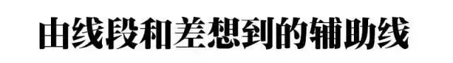 初二几何:各类“辅助线”的添加诀窍-第7张图片-四季读书网 初二几何:各类“辅助线”的添加诀窍-第7张图片-四季读书网