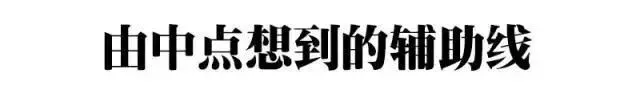 初二几何:各类“辅助线”的添加诀窍-第9张图片-四季读书网 初二几何:各类“辅助线”的添加诀窍-第9张图片-四季读书网
