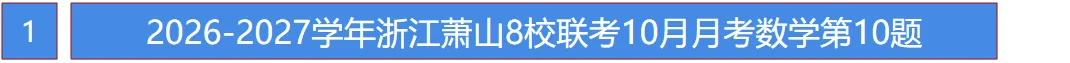 初三月考!萧山8校2026年10月月考数学卷!这几个坑你避开了吗?-第2张图片-四季读书网