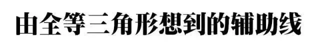 初二几何:各类“辅助线”的添加诀窍-第14张图片-四季读书网 初二几何:各类“辅助线”的添加诀窍-第14张图片-四季读书网