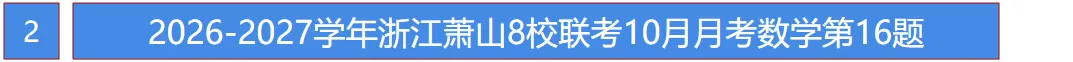 初三月考!萧山8校2026年10月月考数学卷!这几个坑你避开了吗?-第4张图片-四季读书网