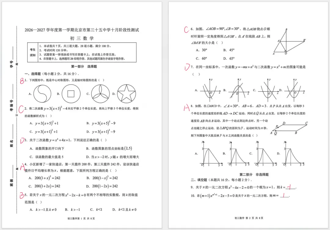 【完整答案】2026北京三十五中初三10月月考数学试题及答案-第1张图片-四季读书网
