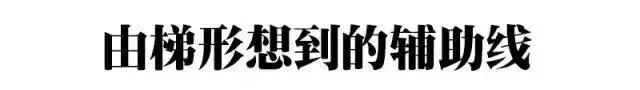 初二几何:各类“辅助线”的添加诀窍-第19张图片-四季读书网 初二几何:各类“辅助线”的添加诀窍-第19张图片-四季读书网