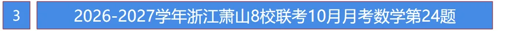 初三月考!萧山8校2026年10月月考数学卷!这几个坑你避开了吗?-第6张图片-四季读书网