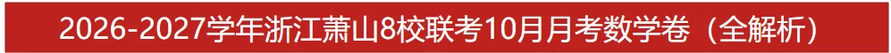 初三月考!萧山8校2026年10月月考数学卷!这几个坑你避开了吗?-第8张图片-四季读书网