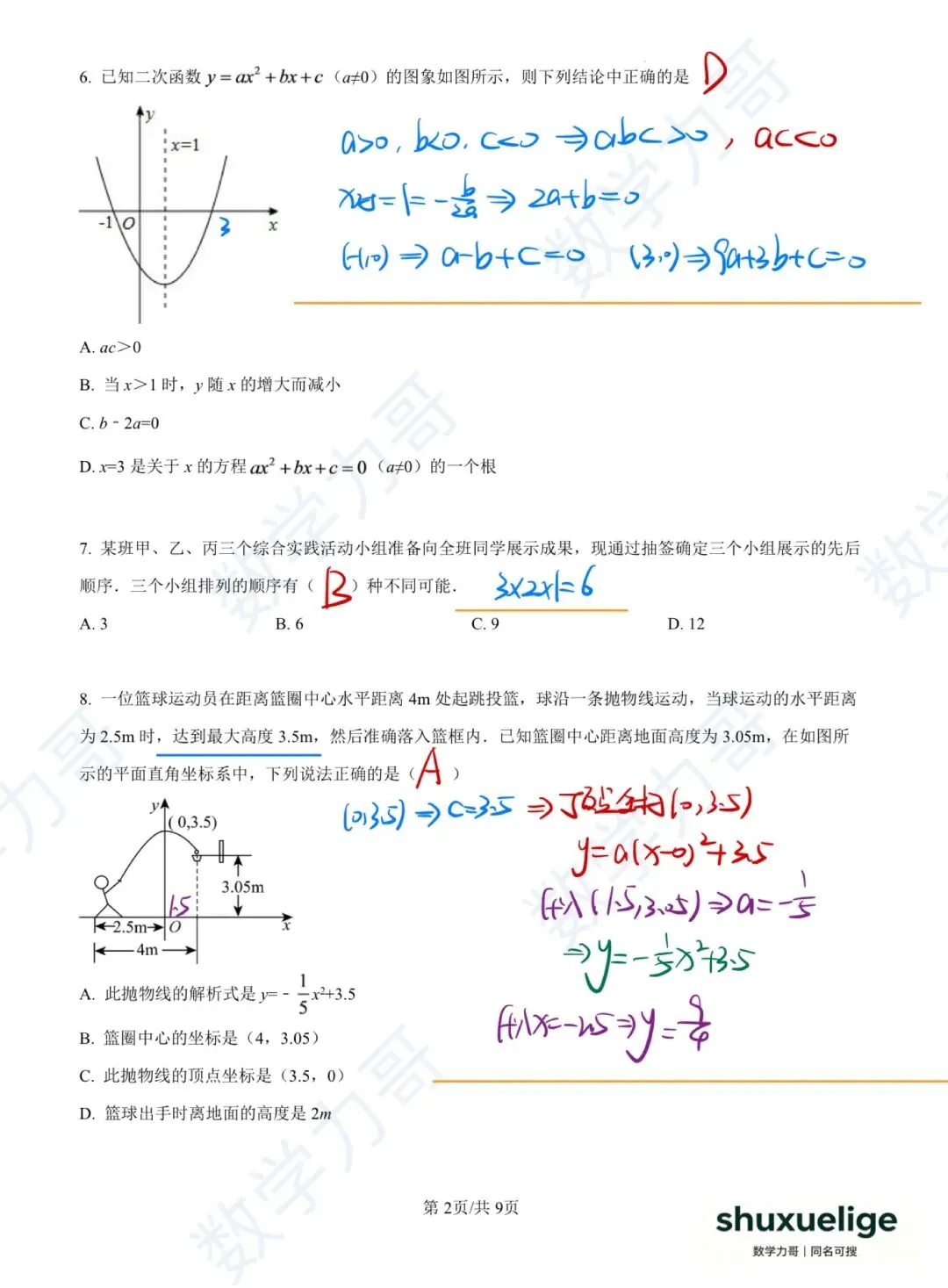 初三月考!萧山8校2026年10月月考数学卷!这几个坑你避开了吗?-第10张图片-四季读书网